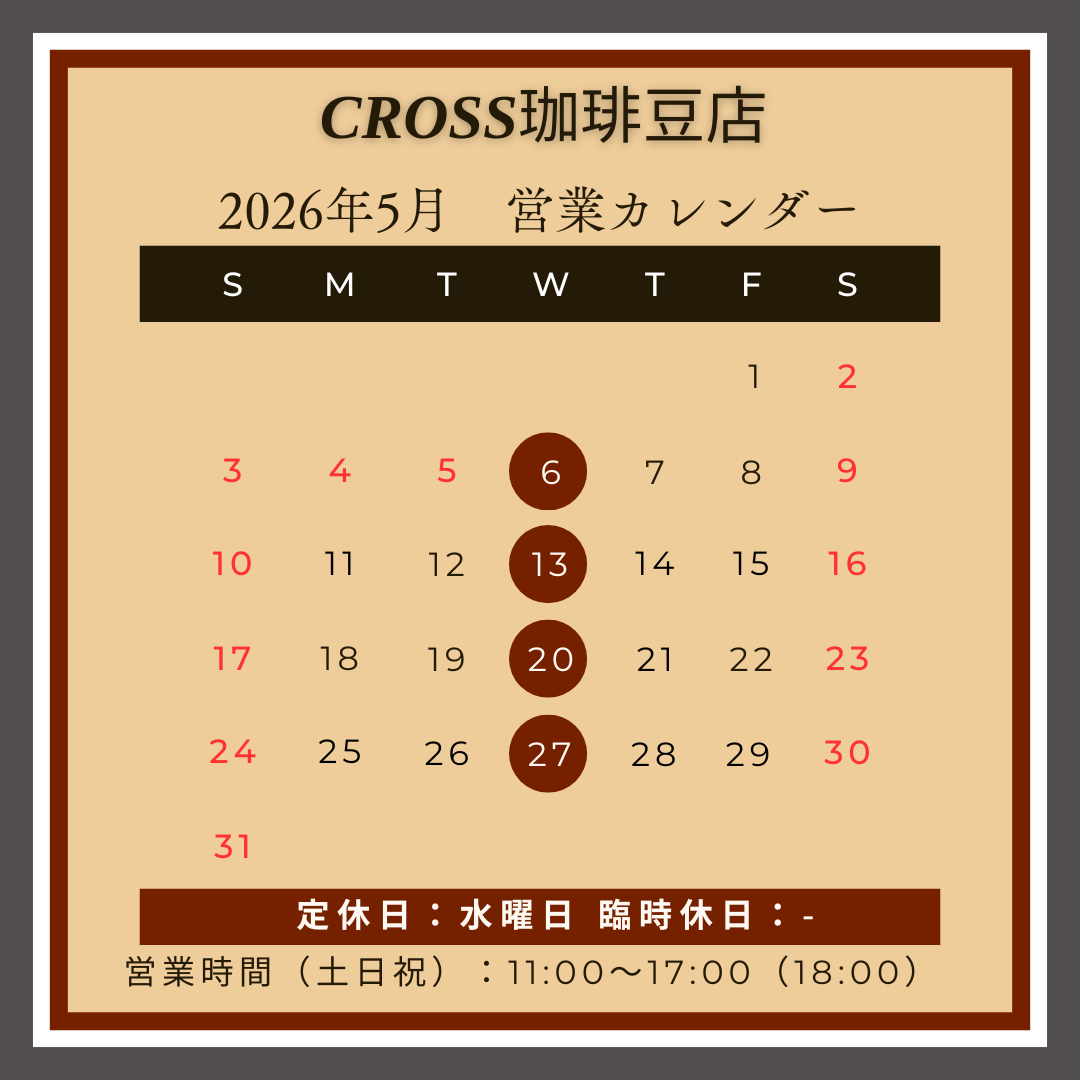 CROSS珈琲豆店
【営業日】2026年5月