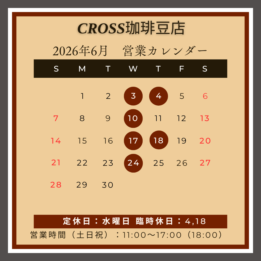 CROSS珈琲豆店
【営業日】2026年5月