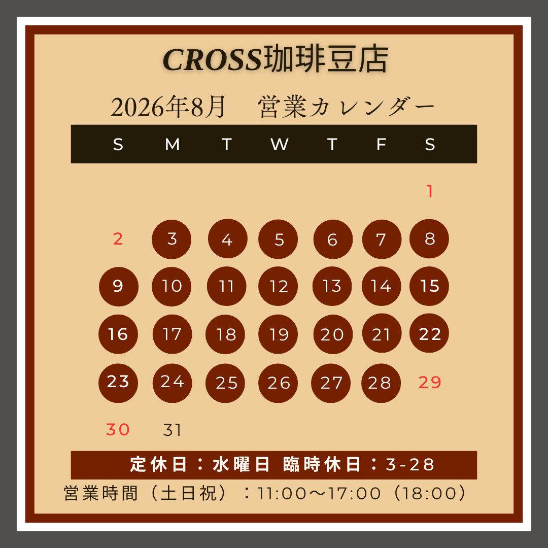 CROSS珈琲豆店
【営業日】2026年8月