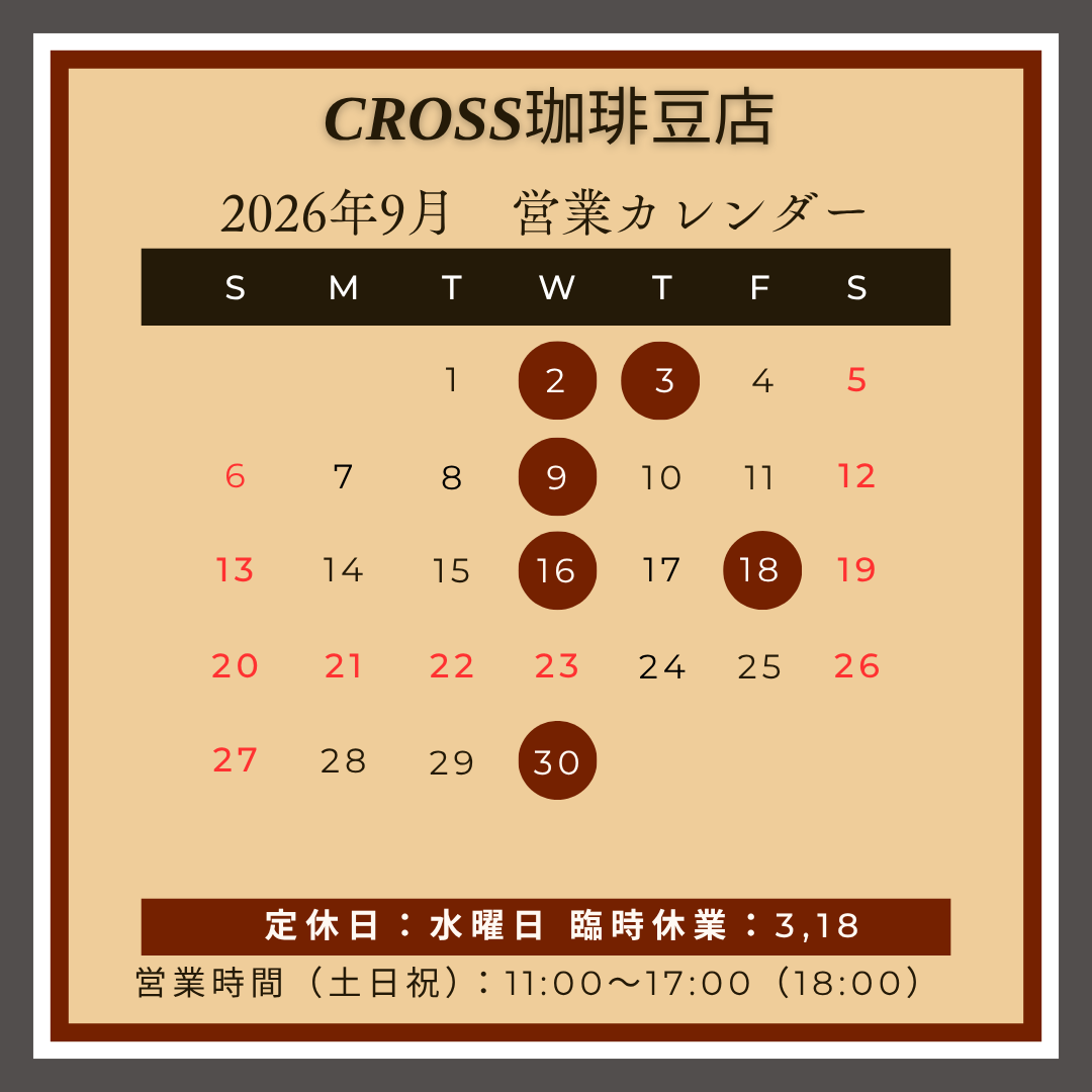 CROSS珈琲豆店
【営業日】2026年9月