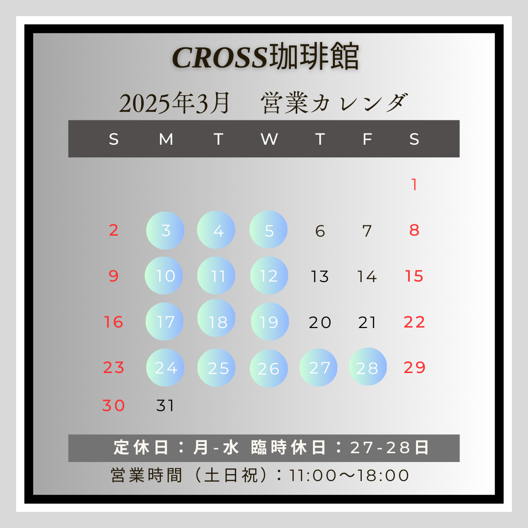 CROSS珈琲館(カフェ)
【営業日】2025年3月