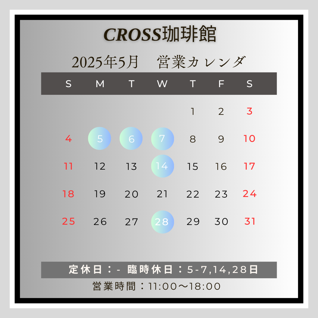 CROSS珈琲館(カフェ)
【営業日】2025年5月