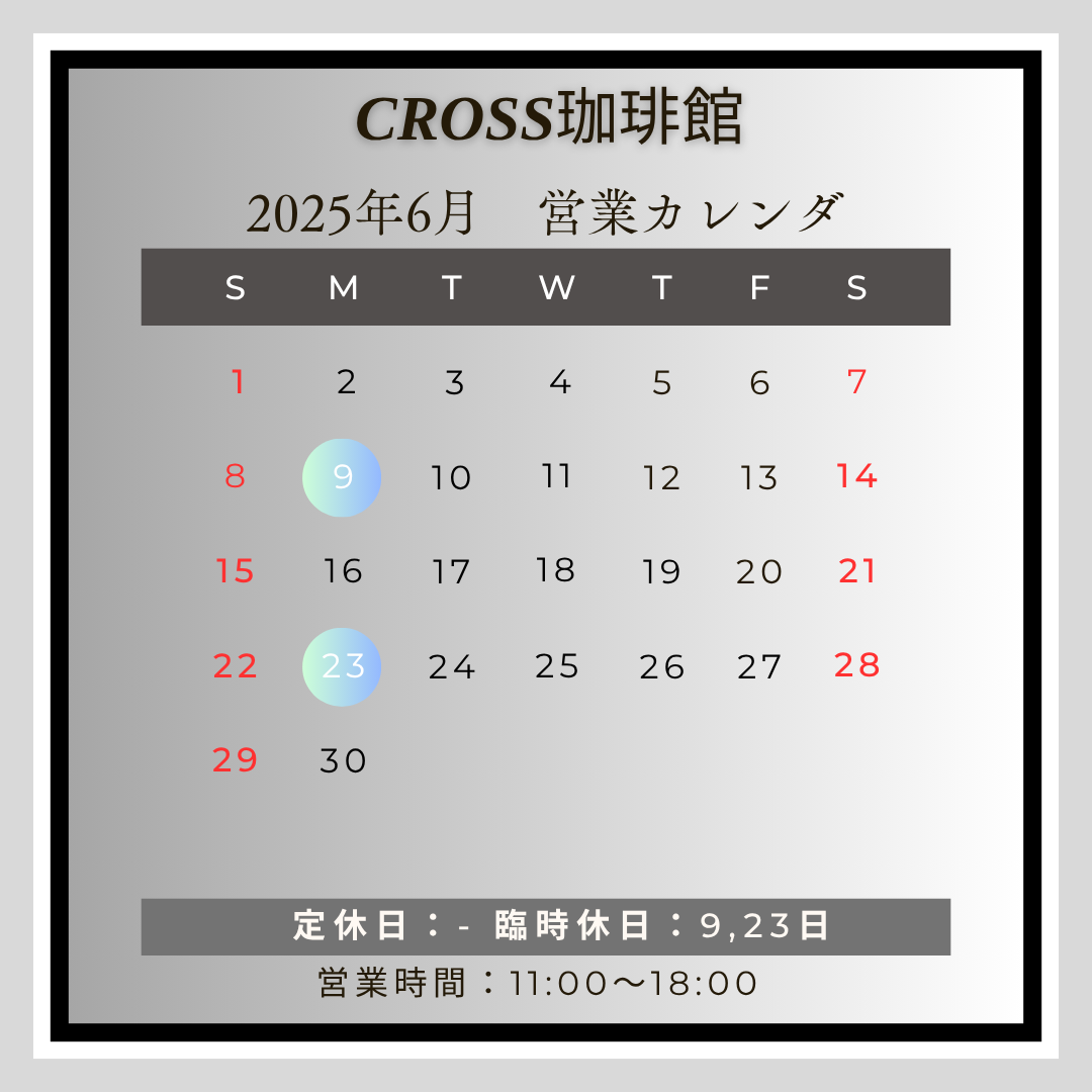 CROSS珈琲館(カフェ)
【営業日】2025年6月