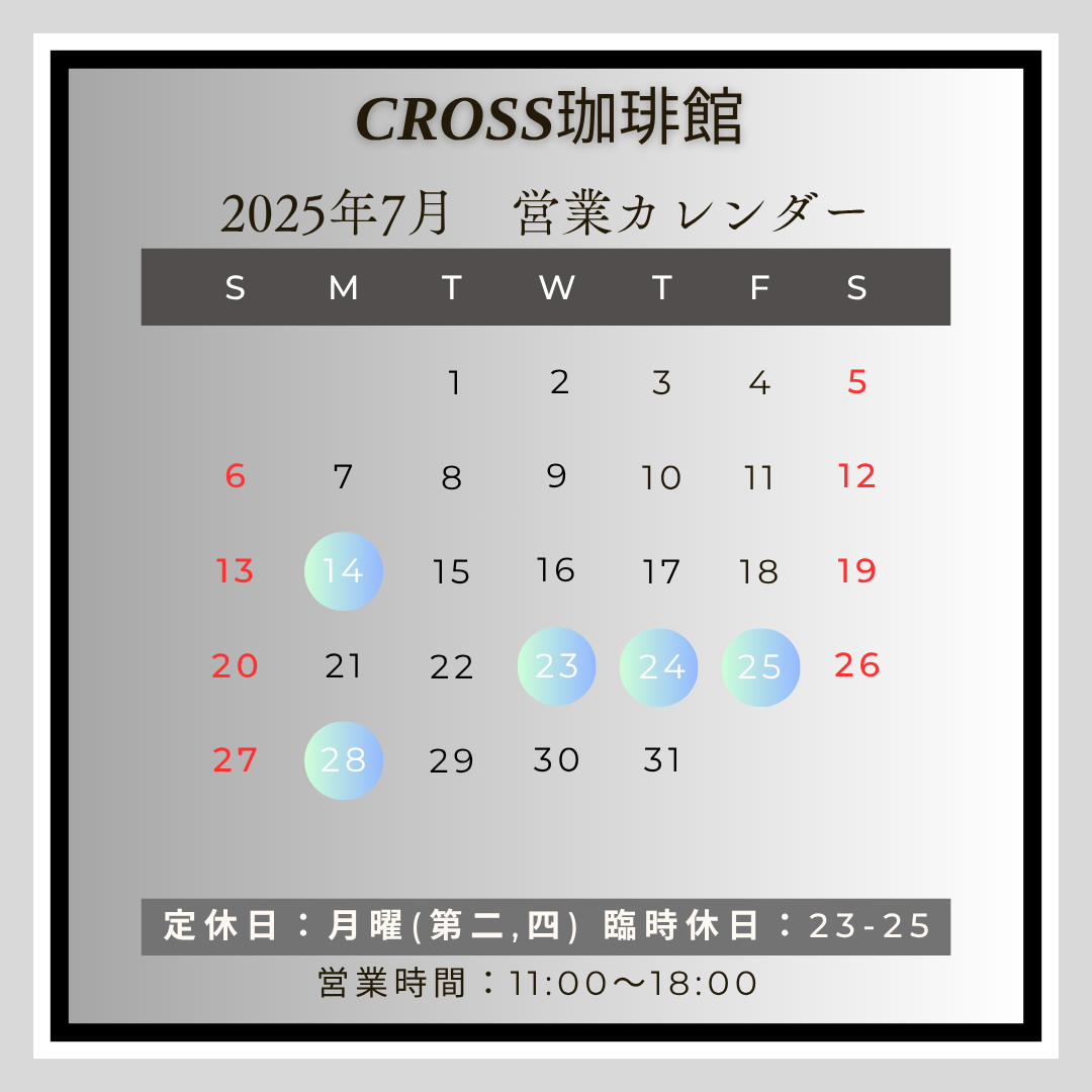 CROSS珈琲館(カフェ)
【営業日】2025年7月