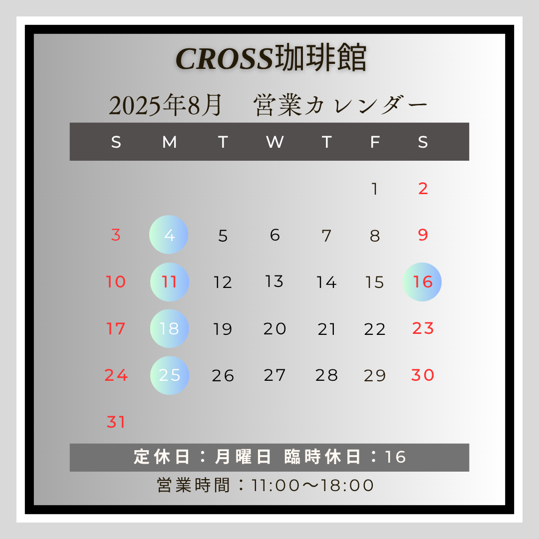 珈琲館202508_r1