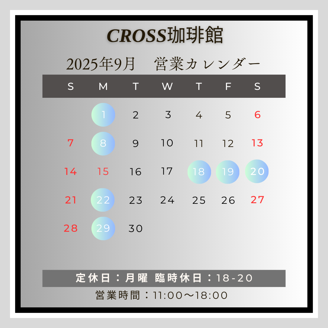 珈琲館202509_r1