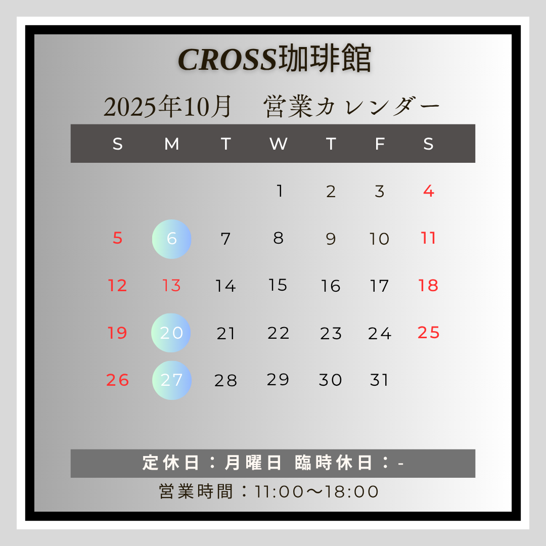 CROSS珈琲館(カフェ)
【営業日】2025年10月