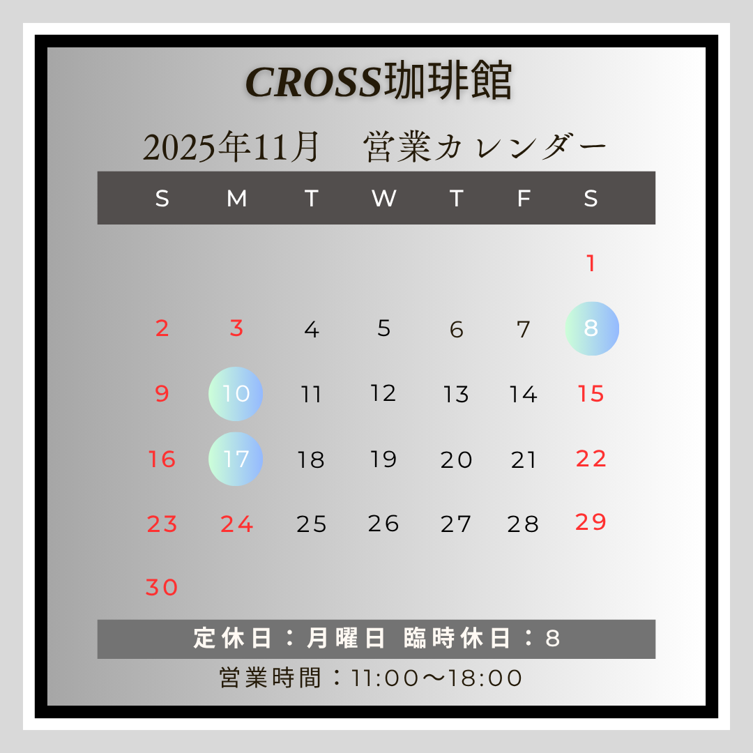 CROSS珈琲館(カフェ)
【営業日】2025年11月