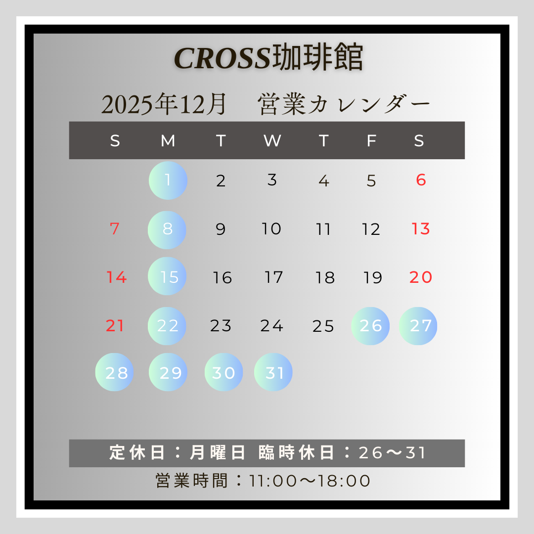 CROSS珈琲館(カフェ)
【営業日】2025年12月