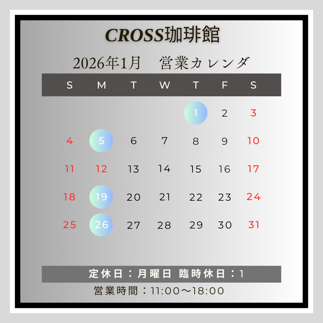 CROSS珈琲館(カフェ)
【営業日】2026年1月