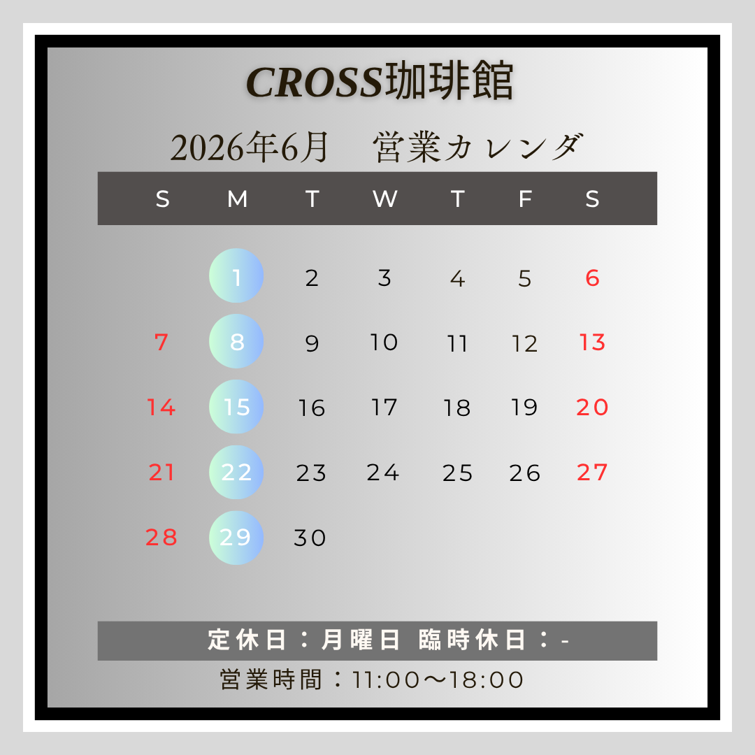 CROSS珈琲館(カフェ)
【営業日】2026年6月