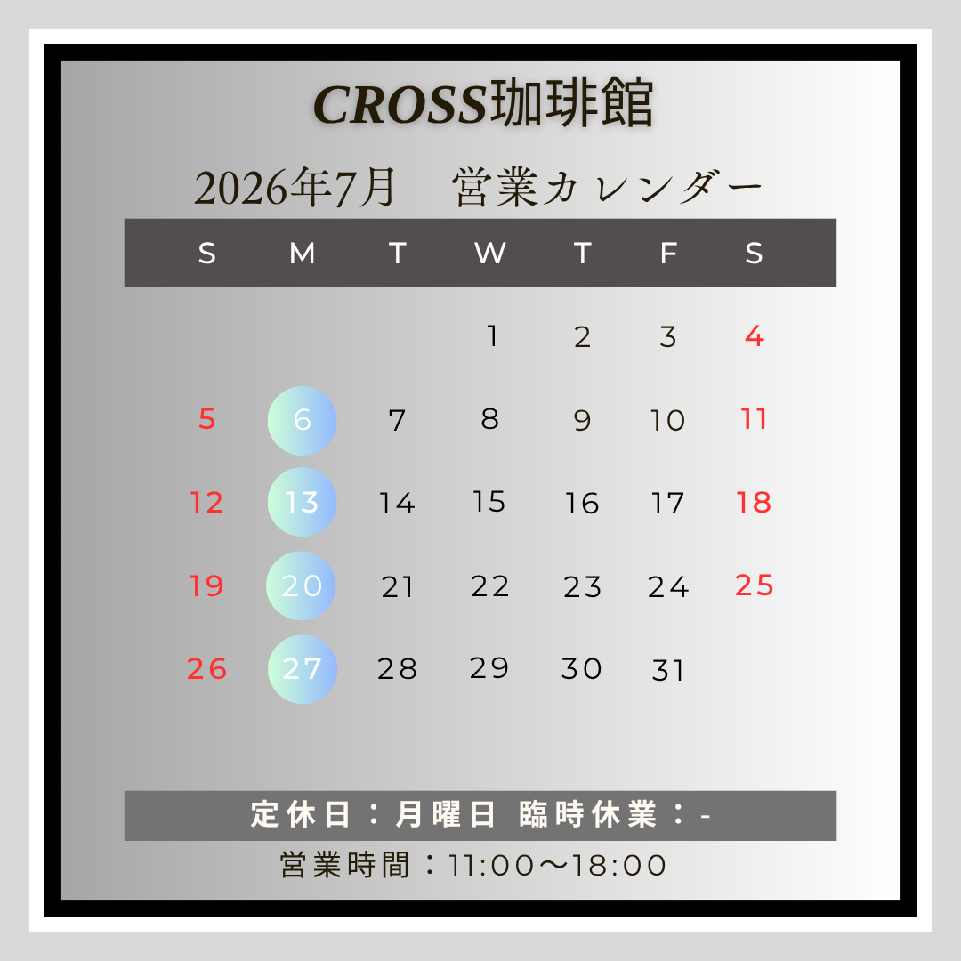 CROSS珈琲館(カフェ)
【営業日】2026年7月