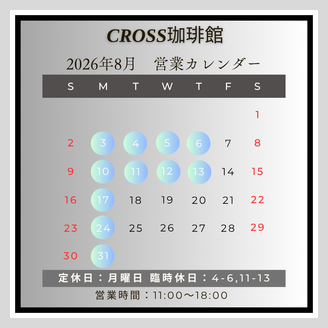 CROSS珈琲館(カフェ)
【営業日】2026年8月
