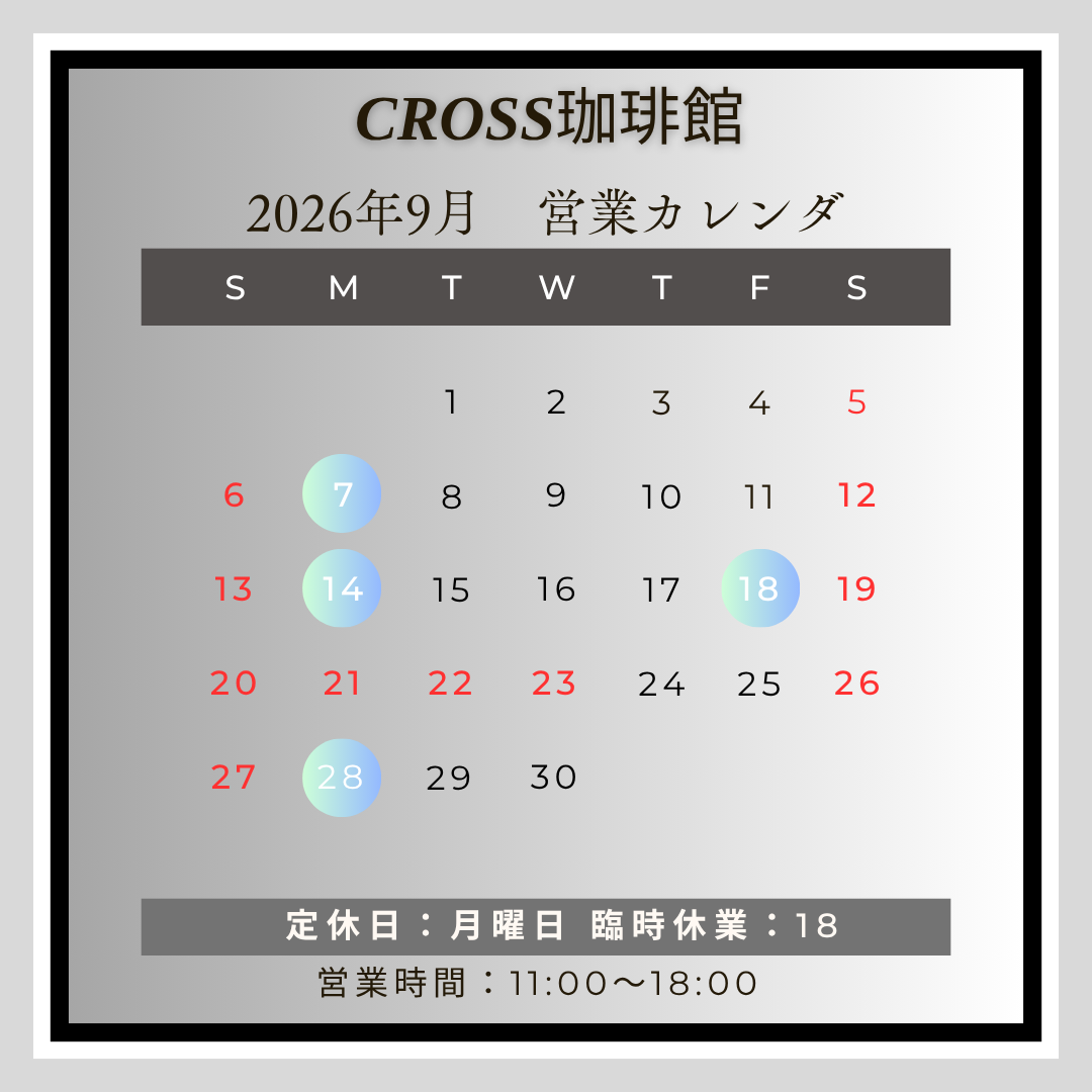CROSS珈琲館(カフェ)
【営業日】2026年9月