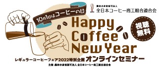 【イベント】10月１日コーヒーの日
